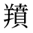 羵