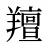 羶