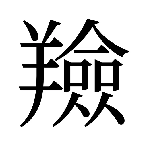 羷