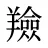 羷