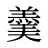 羹