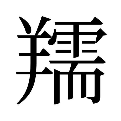 羺