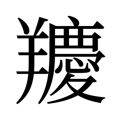 羻