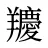 羻