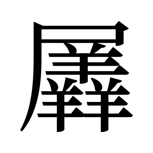 羼