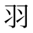 羽