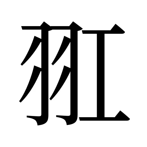 羾