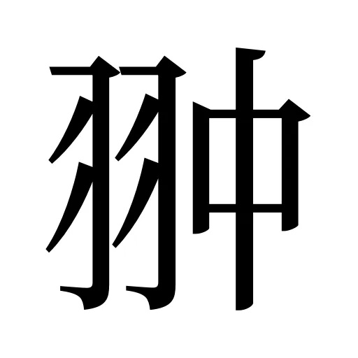 翀