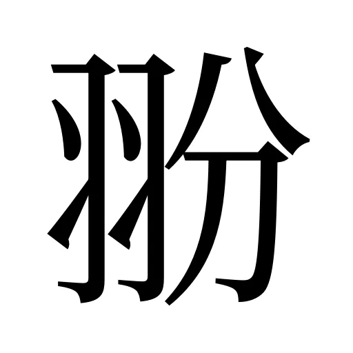翂