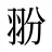 翂