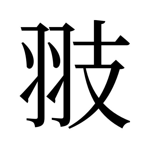 翄
