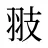 翄