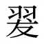 翇