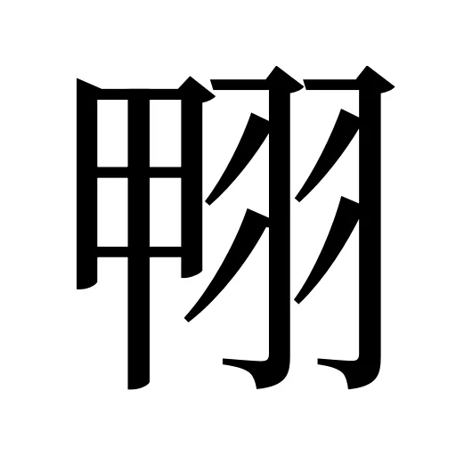 翈