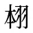 翉