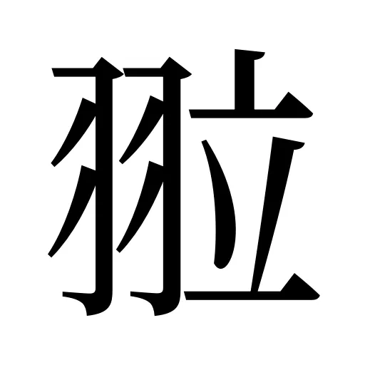 翋