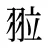 翋