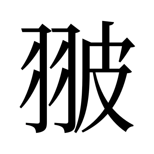 翍