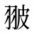 翍