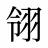 翎