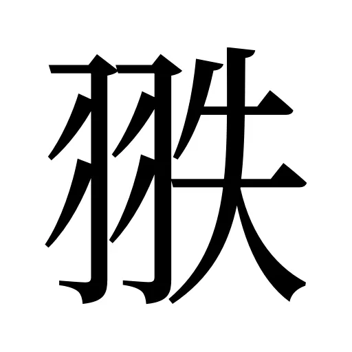 翐
