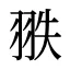 翐
