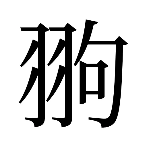 翑