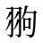 翑