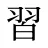 習