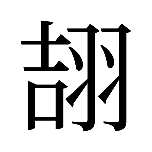 翓
