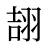 翓
