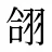 翖