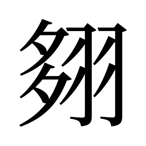 翗