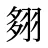 翗