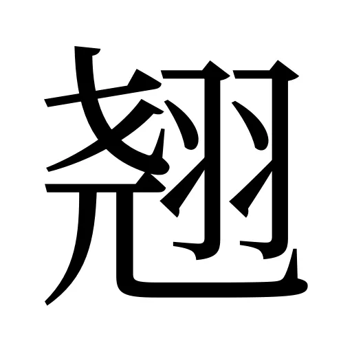 翘