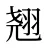 翘