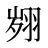 翙