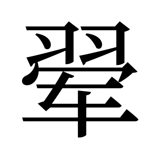 翚