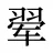翚
