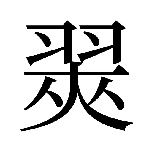 翜