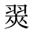 翜