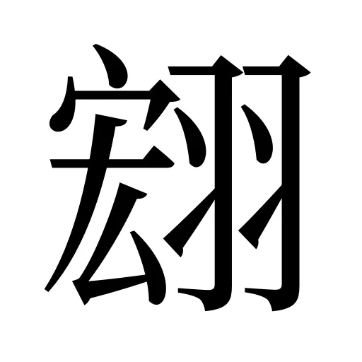 翝