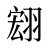翝