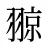 翞