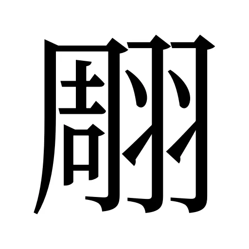 翢