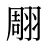 翢