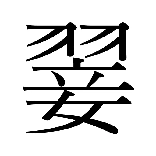 「翣」の意味・由来・読み方・画数・部首 | 漢字辞典.com