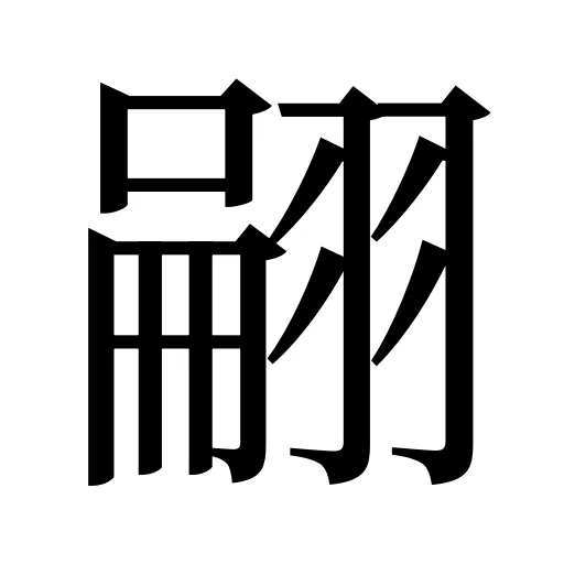 翤