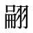 翤
