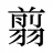 翦